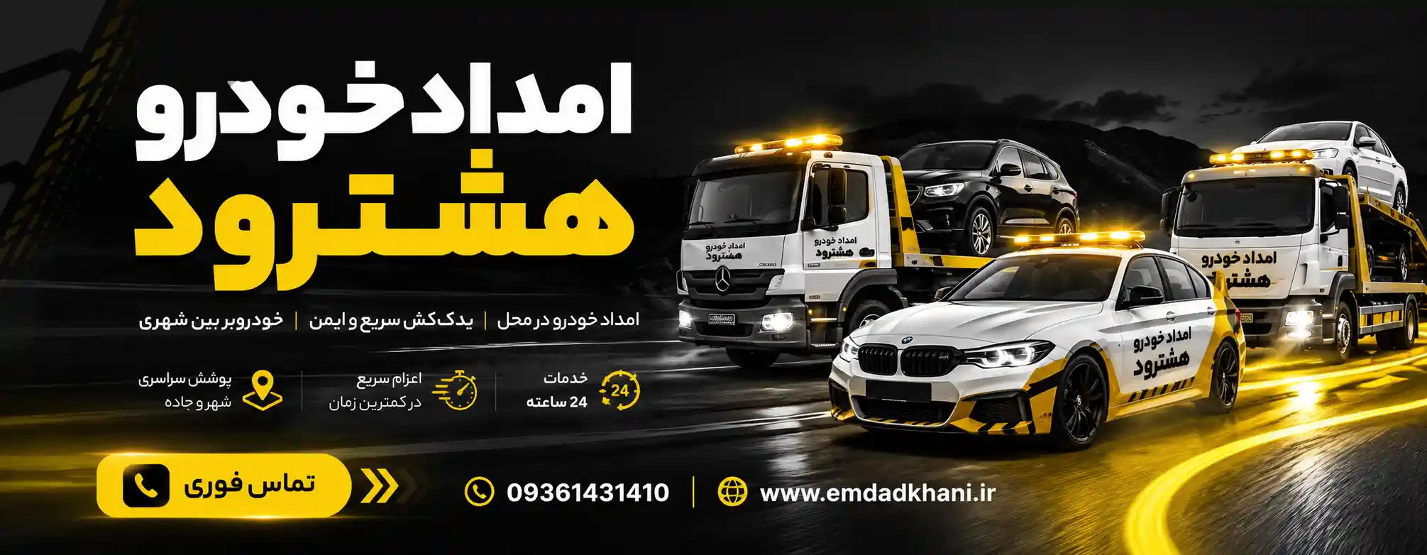 امداد خودرو هشترود